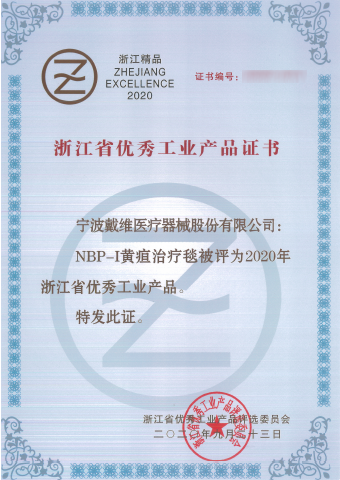 亚游九游会医疗_NBP-I黄疸治疗毯被评为浙江省优秀工业产品
