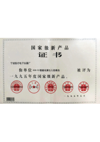 亚游九游会医疗_HKN-93系列辐射保暖台荣获一九九五年度国家级新产品