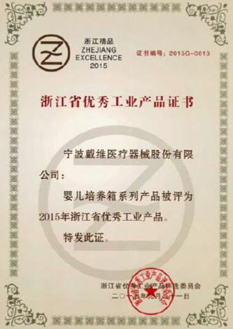 亚游九游会医疗_婴儿培养箱被评为2015年浙江省优秀工业产品
