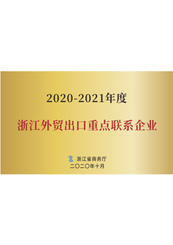 亚游九游会医疗_2020-2021年度浙江外贸出口重点联系企业