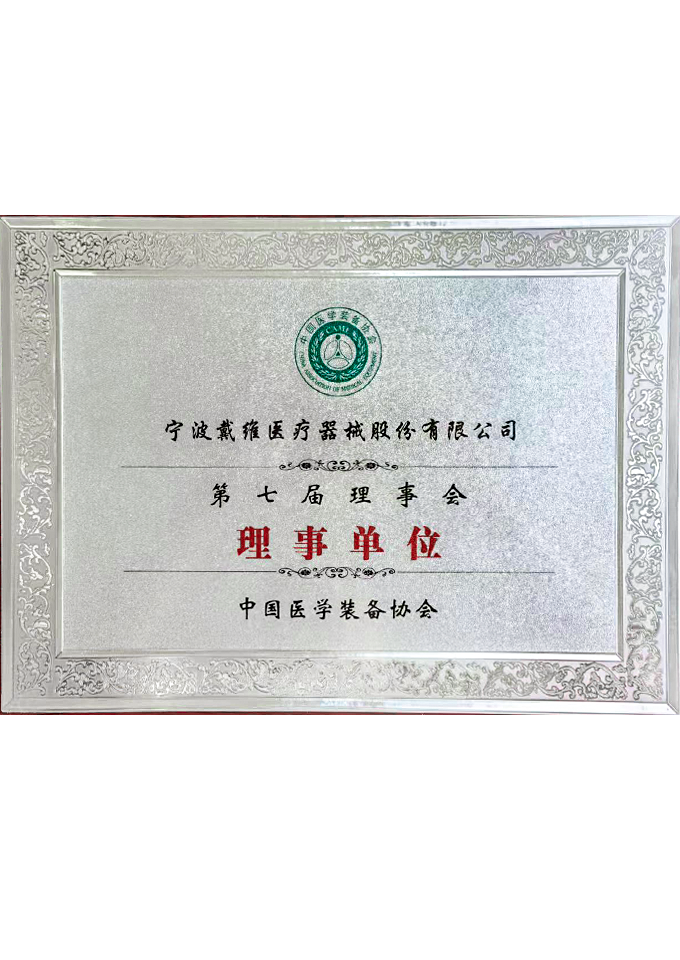 亚游九游会医疗_中国医学装备协会第七届理事会理事单位