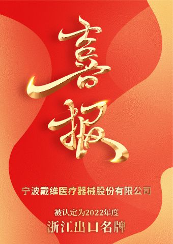亚游九游会医疗_2022年度浙江出口名牌