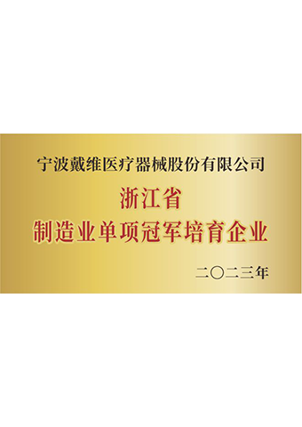 亚游九游会医疗_2023年度浙江省制造业单项冠军培育企业