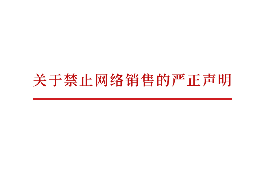 亚游九游会医疗_关于禁止网络销售的严正声明